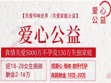 廊坊捐卵助孕生子 爱心志愿者招募
